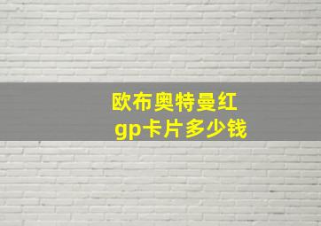 欧布奥特曼红gp卡片多少钱