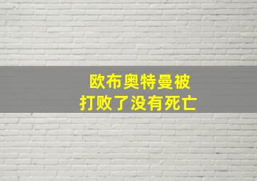 欧布奥特曼被打败了没有死亡