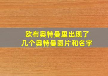 欧布奥特曼里出现了几个奥特曼图片和名字