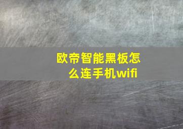 欧帝智能黑板怎么连手机wifi