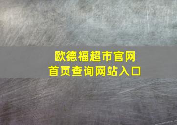 欧德福超市官网首页查询网站入口