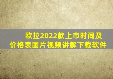 欧拉2022款上市时间及价格表图片视频讲解下载软件