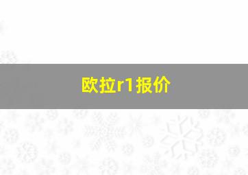 欧拉r1报价