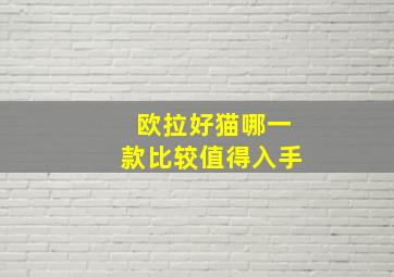 欧拉好猫哪一款比较值得入手