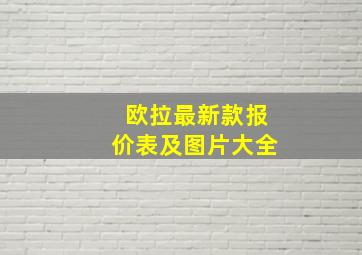 欧拉最新款报价表及图片大全