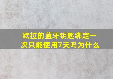 欧拉的蓝牙钥匙绑定一次只能使用7天吗为什么