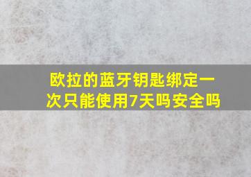 欧拉的蓝牙钥匙绑定一次只能使用7天吗安全吗