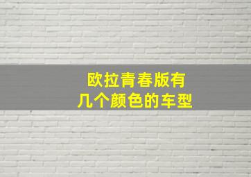 欧拉青春版有几个颜色的车型