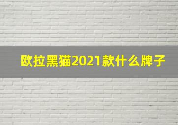 欧拉黑猫2021款什么牌子