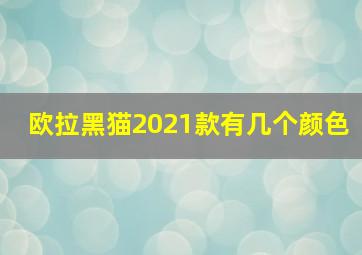 欧拉黑猫2021款有几个颜色