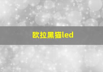 欧拉黑猫led