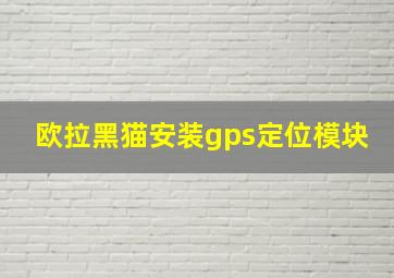 欧拉黑猫安装gps定位模块