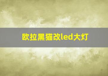 欧拉黑猫改led大灯