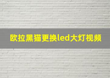 欧拉黑猫更换led大灯视频