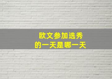 欧文参加选秀的一天是哪一天