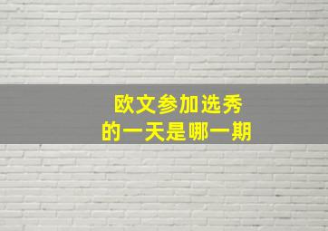 欧文参加选秀的一天是哪一期