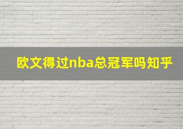 欧文得过nba总冠军吗知乎