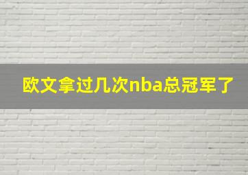 欧文拿过几次nba总冠军了