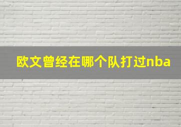 欧文曾经在哪个队打过nba