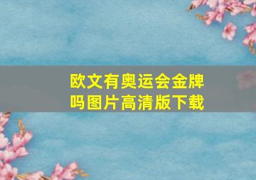 欧文有奥运会金牌吗图片高清版下载