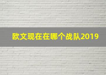 欧文现在在哪个战队2019