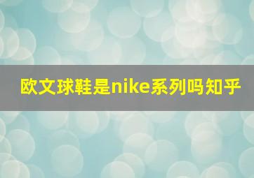 欧文球鞋是nike系列吗知乎