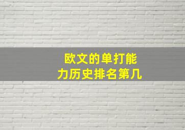 欧文的单打能力历史排名第几