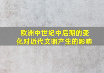 欧洲中世纪中后期的变化对近代文明产生的影响