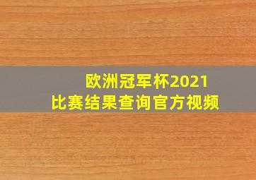 欧洲冠军杯2021比赛结果查询官方视频