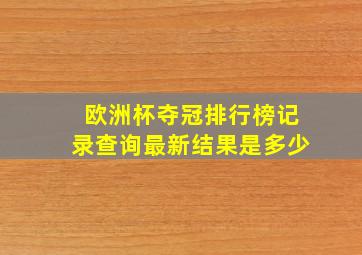 欧洲杯夺冠排行榜记录查询最新结果是多少