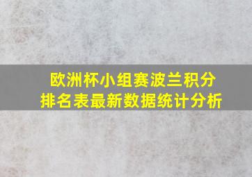 欧洲杯小组赛波兰积分排名表最新数据统计分析