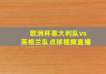 欧洲杯意大利队vs英格兰队点球视频直播