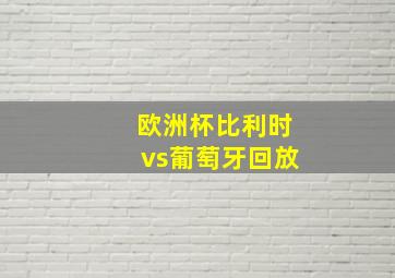 欧洲杯比利时vs葡萄牙回放