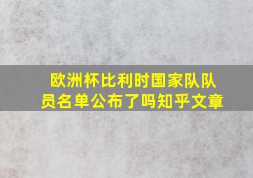 欧洲杯比利时国家队队员名单公布了吗知乎文章