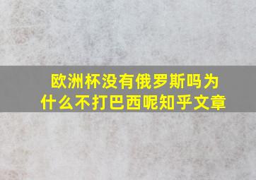 欧洲杯没有俄罗斯吗为什么不打巴西呢知乎文章