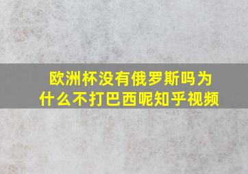 欧洲杯没有俄罗斯吗为什么不打巴西呢知乎视频