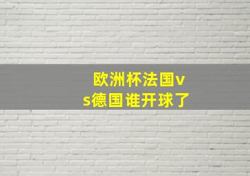 欧洲杯法国vs德国谁开球了