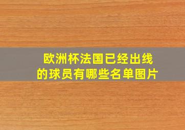 欧洲杯法国已经出线的球员有哪些名单图片