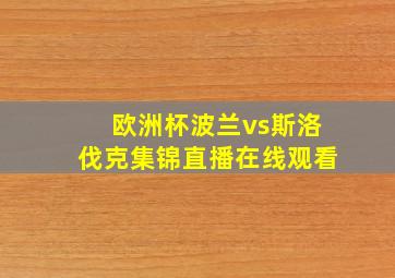 欧洲杯波兰vs斯洛伐克集锦直播在线观看