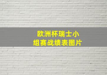 欧洲杯瑞士小组赛战绩表图片