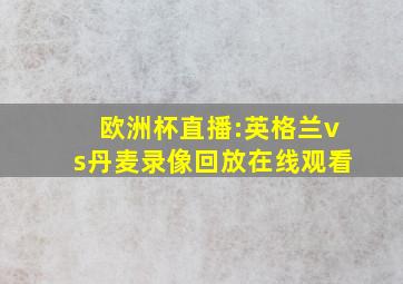 欧洲杯直播:英格兰vs丹麦录像回放在线观看