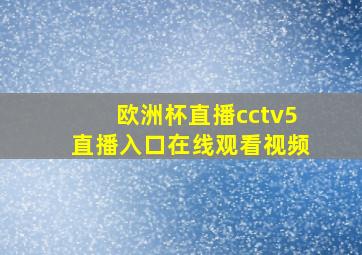 欧洲杯直播cctv5直播入口在线观看视频