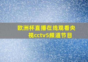 欧洲杯直播在线观看央视cctv5频道节目