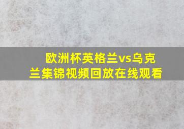 欧洲杯英格兰vs乌克兰集锦视频回放在线观看