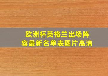 欧洲杯英格兰出场阵容最新名单表图片高清