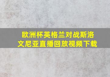 欧洲杯英格兰对战斯洛文尼亚直播回放视频下载