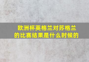 欧洲杯英格兰对苏格兰的比赛结果是什么时候的