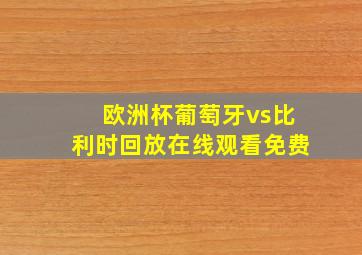 欧洲杯葡萄牙vs比利时回放在线观看免费