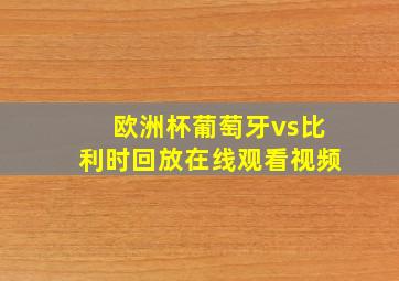 欧洲杯葡萄牙vs比利时回放在线观看视频