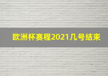 欧洲杯赛程2021几号结束